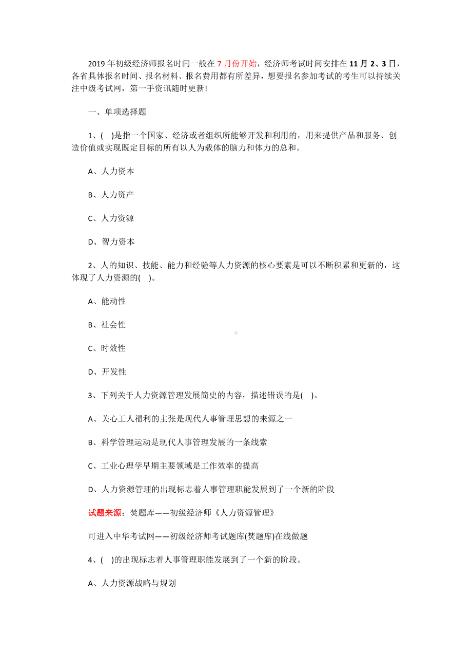 2019初级经济师人力资源试题及答案.doc_第1页