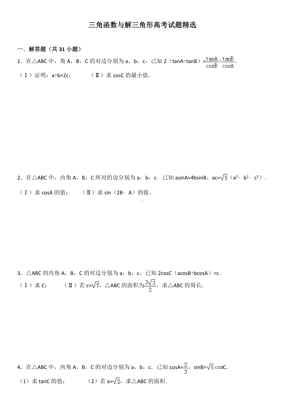 三角函数与解三角形高考试题.doc_第1页