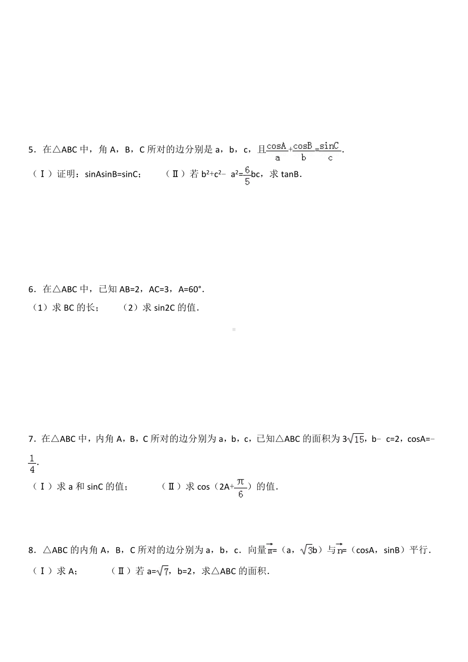 三角函数与解三角形高考试题.doc_第2页