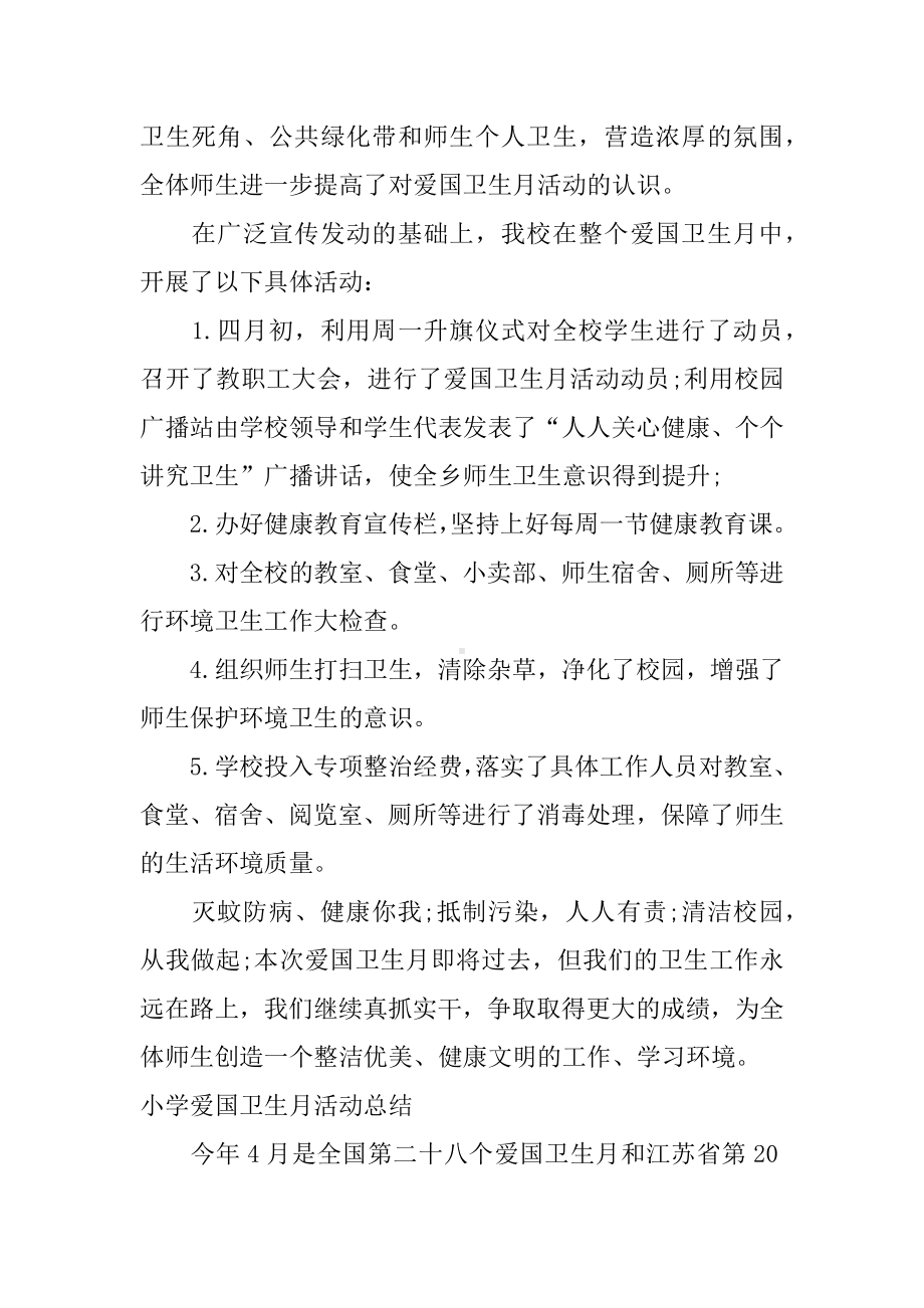 XX小学爱国卫生月活动总结.docx_第2页