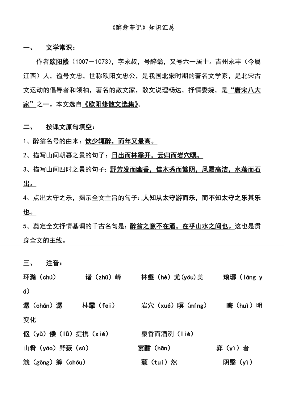 《醉翁亭记》复习知识点.doc_第1页