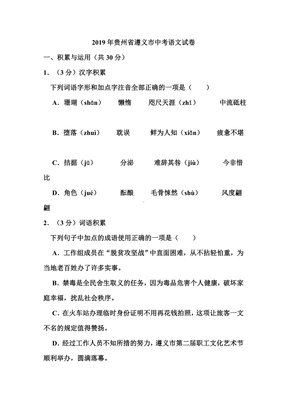 2019年贵州省遵义市中考语文试卷和答案.doc_第1页