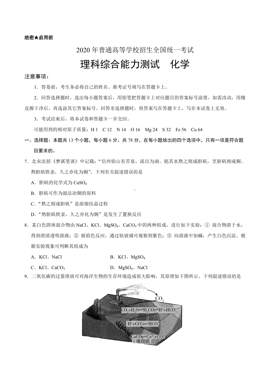 2020年全国卷Ⅱ理综化学高考试题(含答案).doc_第1页