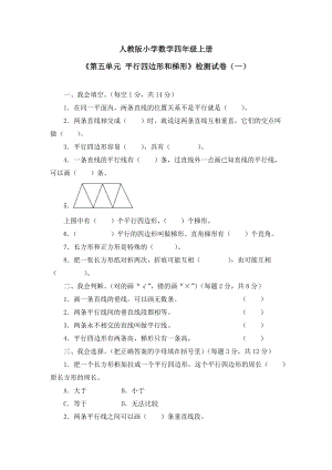 《第五单元-平行四边形和梯形》单元检测试卷及答案(共四套).docx