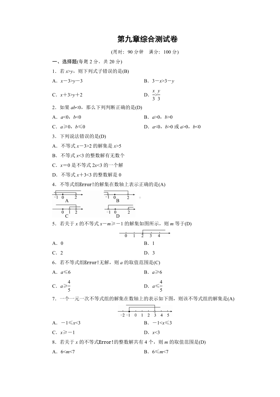 人教版七年级下册数学第九单元综合测试卷.doc_第1页