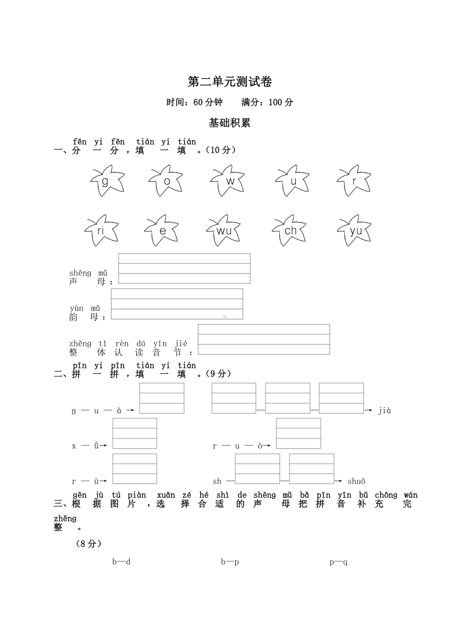 人教版一年级语文上册第二单元测试卷附答案.doc_第1页