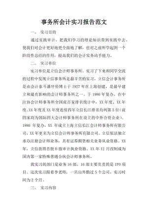 事务所会计实习报告范文.docx