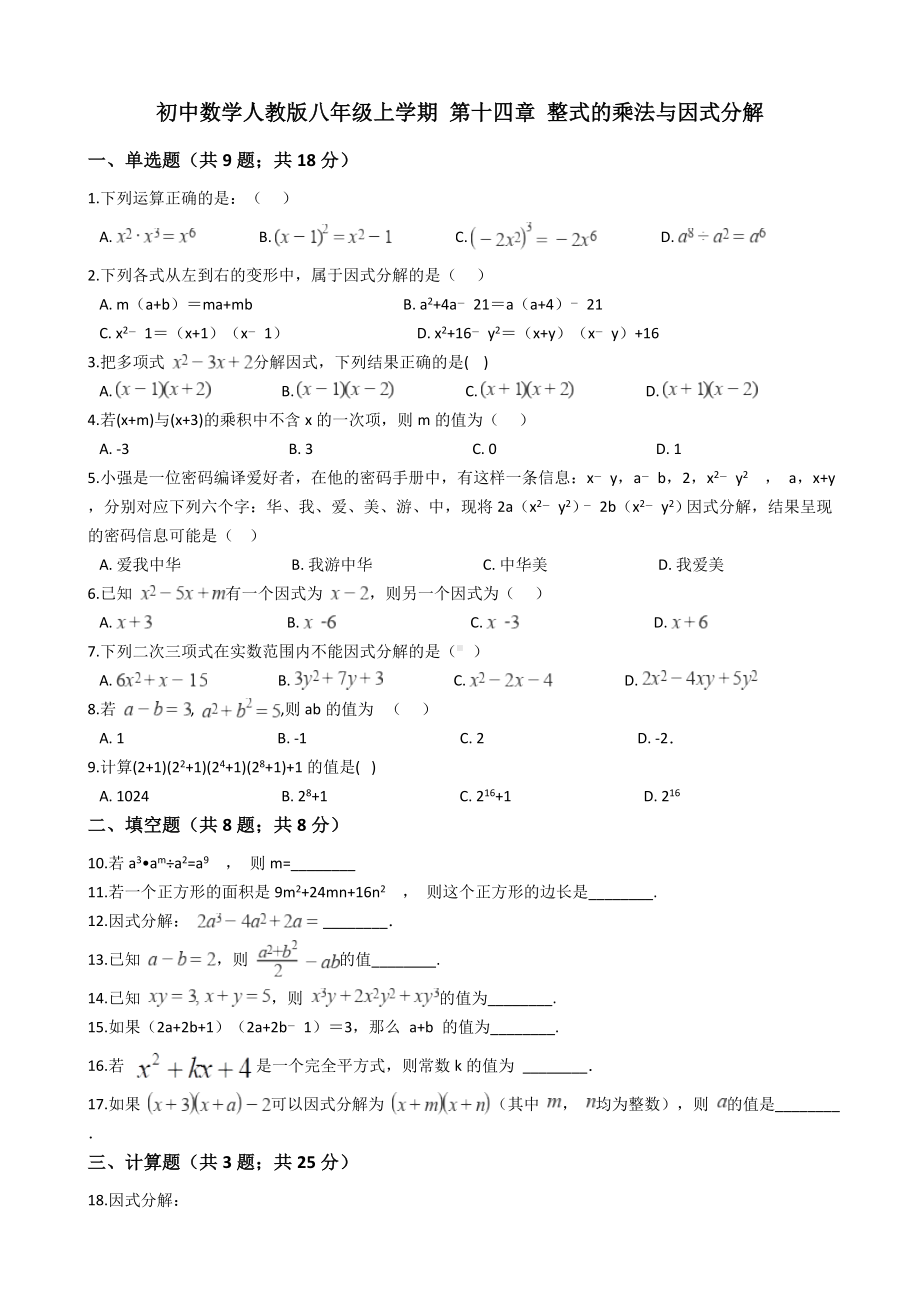 人教版初中数学八年级上册-第十四章-整式的乘法与因式分解-单元测试题附答案.docx_第1页