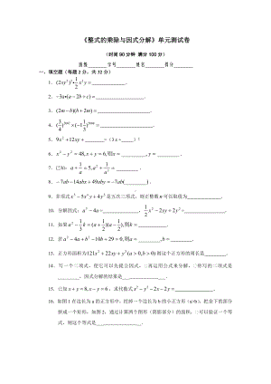 （初中数学）整式的乘除与因式分解单元测试卷-人教版.doc