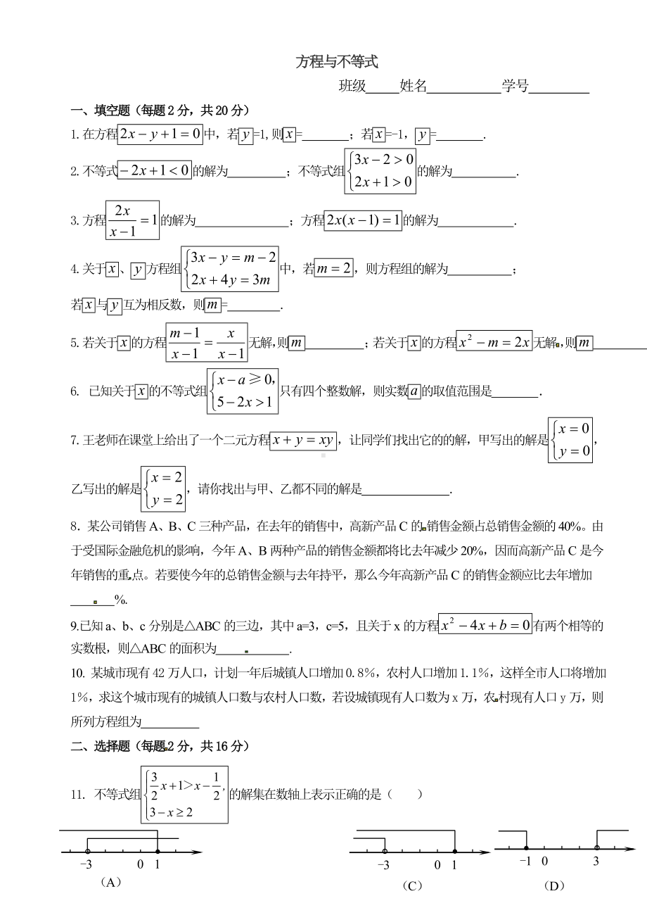 中考一轮复习方程与不等式单元测试卷.doc_第1页