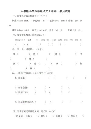 人教版小学四年级上册语文单元测试卷全册.doc