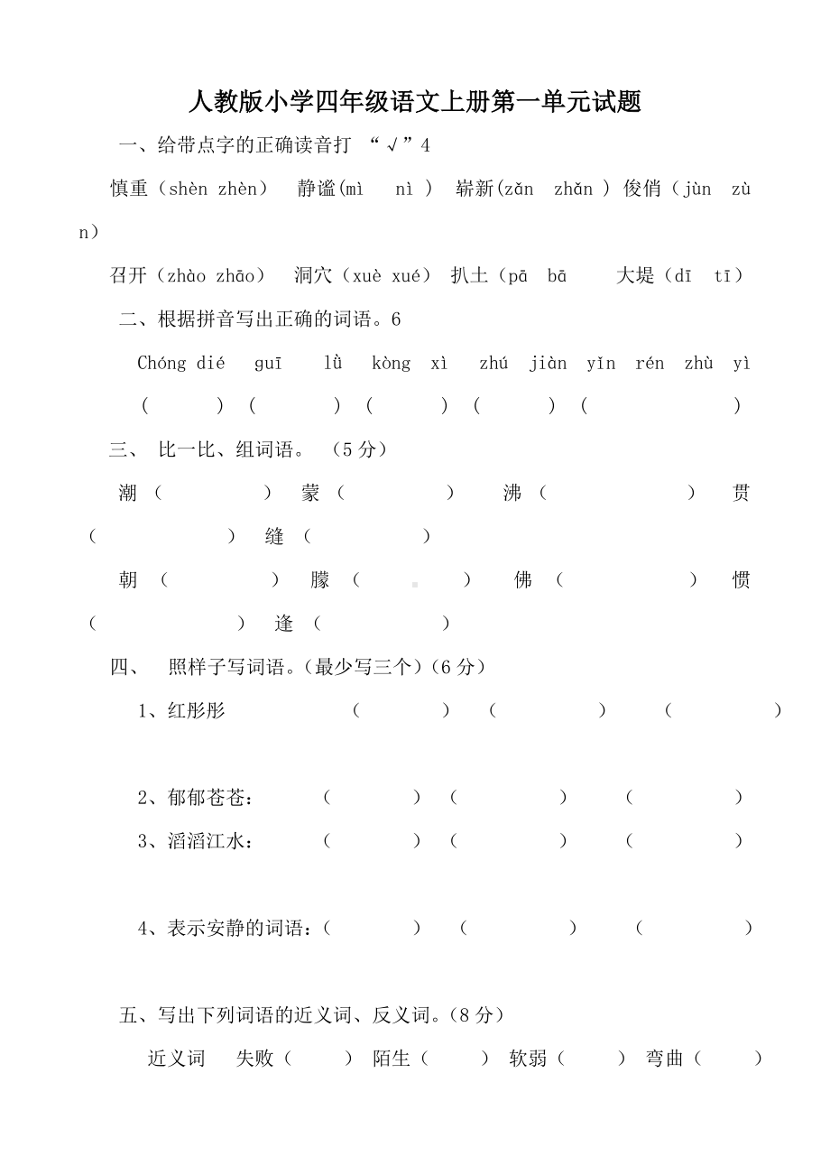 人教版小学四年级上册语文单元测试卷全册.doc_第1页