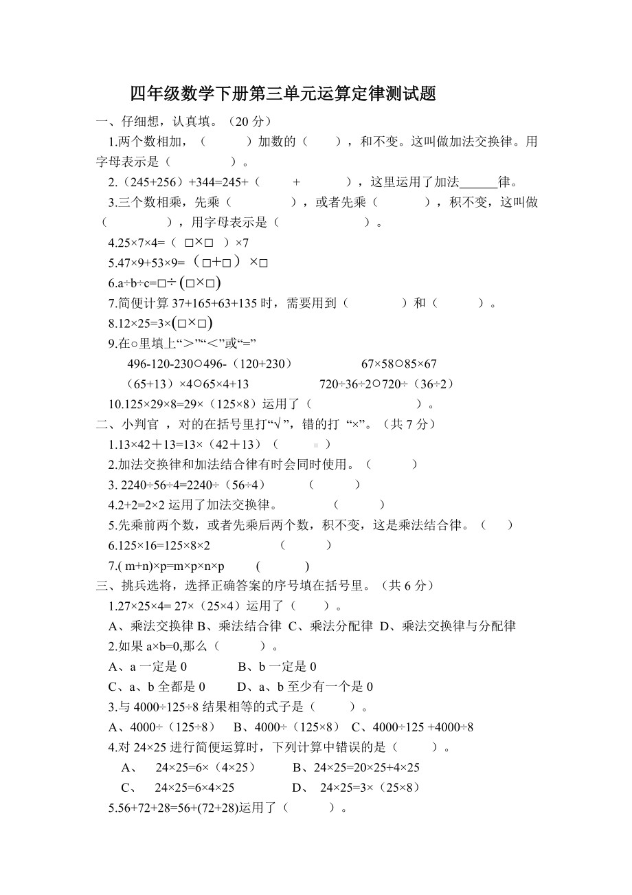 人教版四年级数学下册第三单元运算定律测试卷含答案.doc_第1页