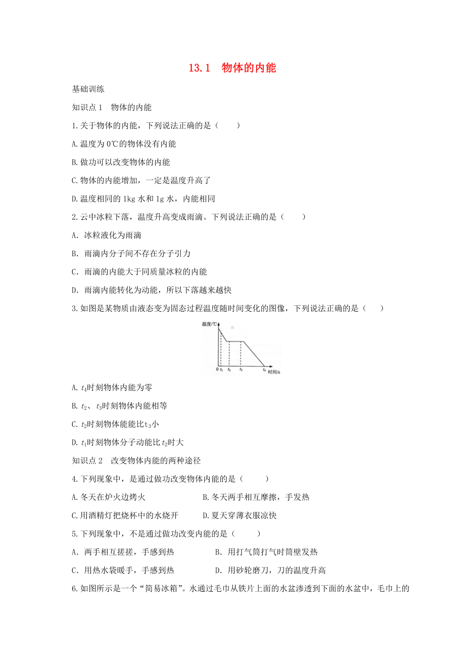 九年级物理全册-131-物体的内能同步练习1-(新版)沪科版.doc_第1页