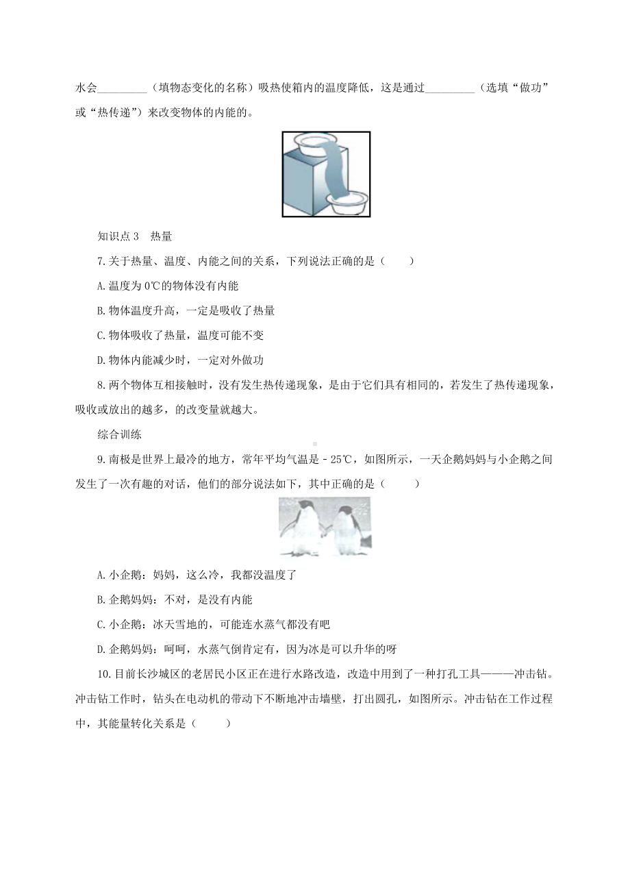 九年级物理全册-131-物体的内能同步练习1-(新版)沪科版.doc_第2页