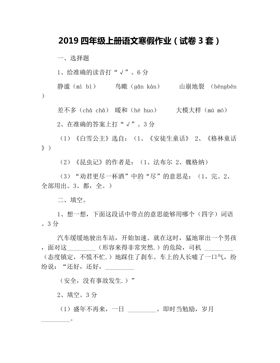 2019四年级上册语文寒假作业(试卷3套).docx_第1页