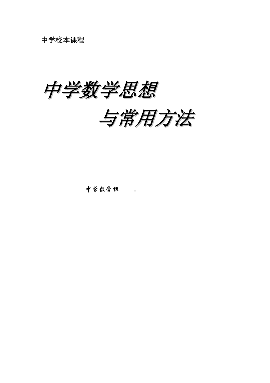 （校本教材）《高中数学思想与方法》校本课程.doc_第1页