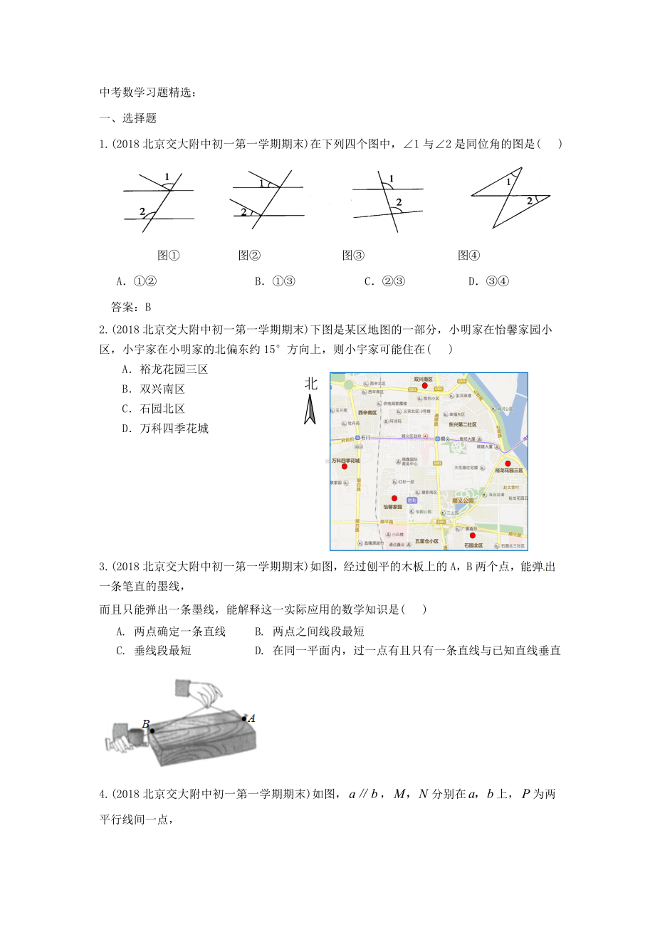 2019年北京中考数学习题精选：相交线与平行线.doc_第1页