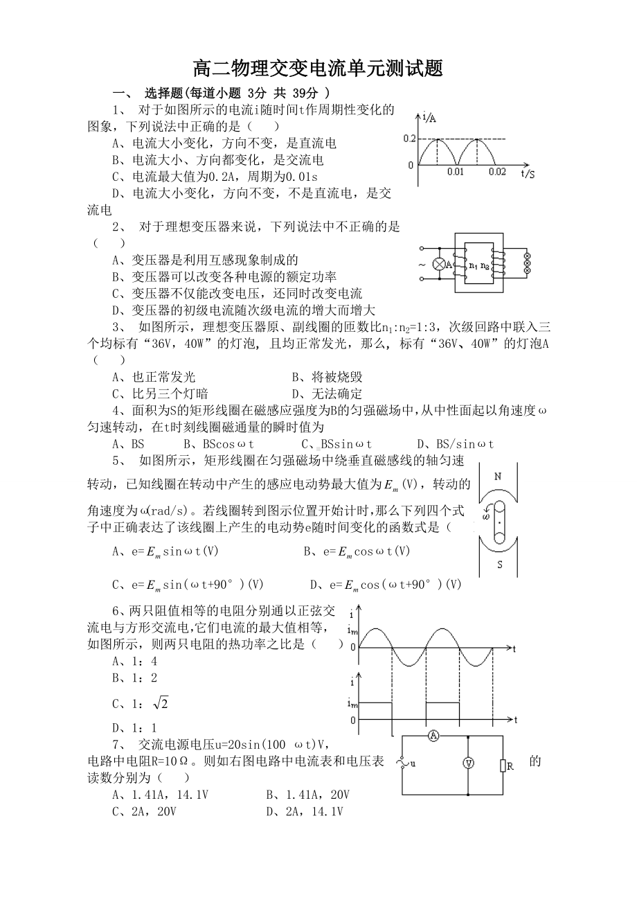 [高考理综]高二物理交变电流单元测试题.doc_第1页