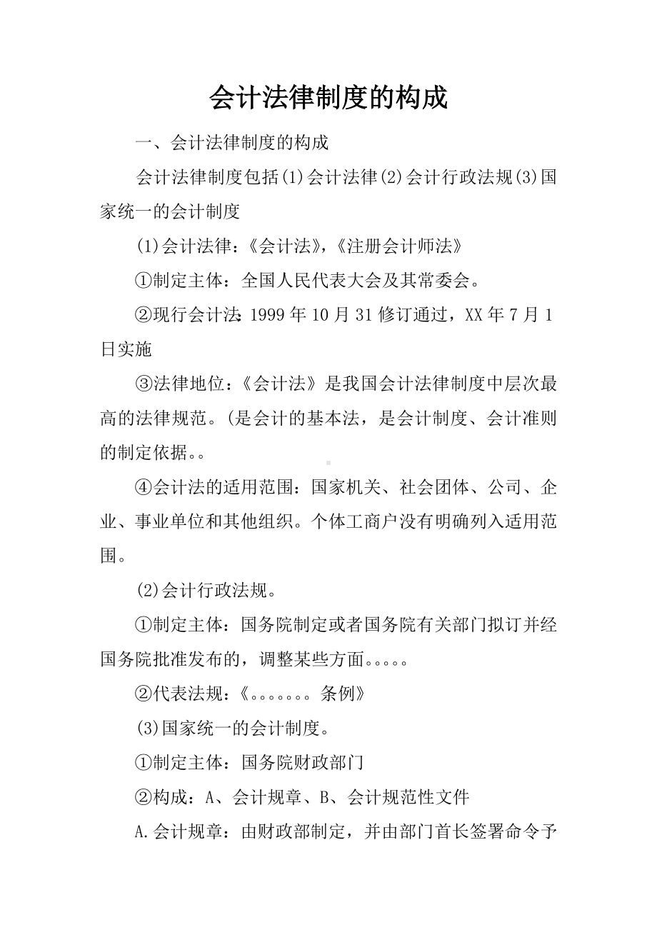 会计法律制度的构成.docx_第1页