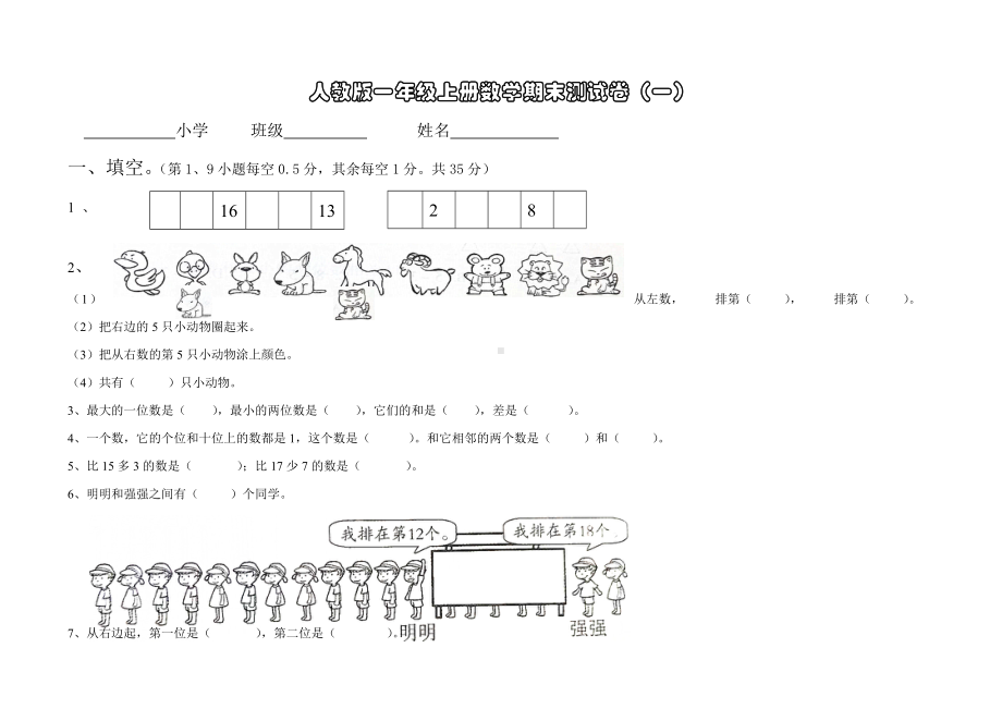 人教版一年级上册数学期末测试卷.doc_第1页