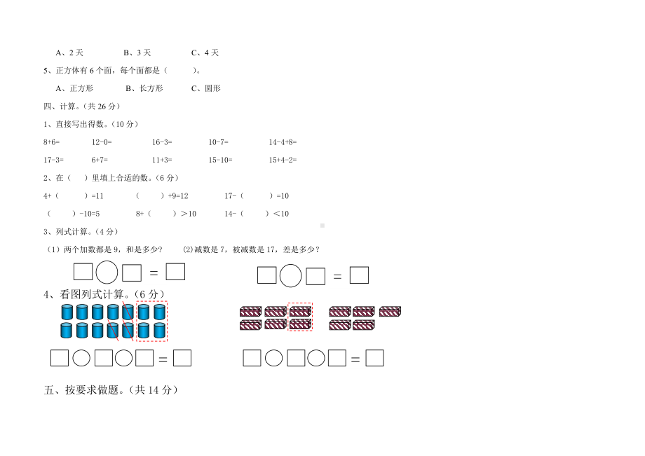 人教版一年级上册数学期末测试卷.doc_第3页