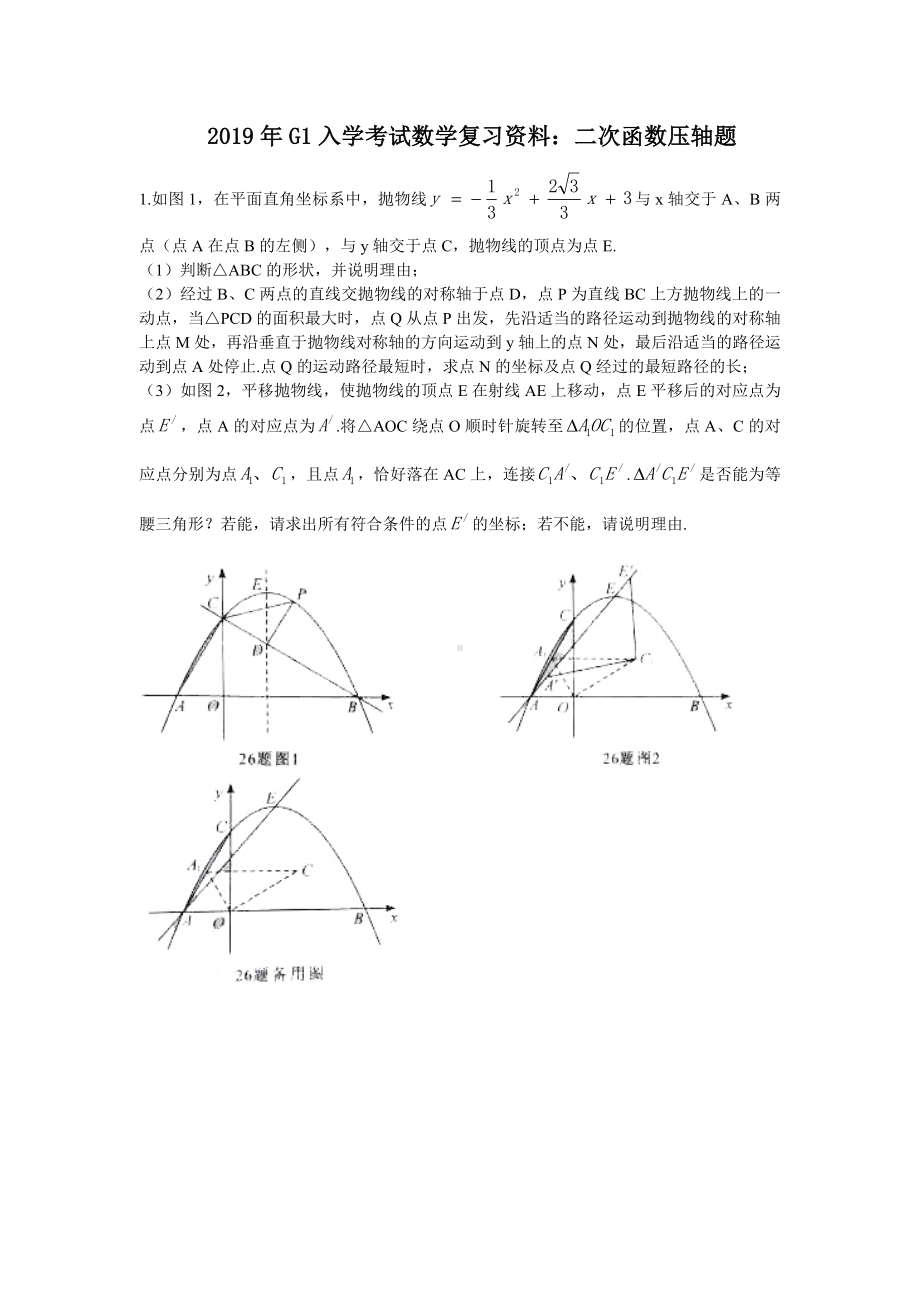 2019年深国交G1入学考试数学复习资料：二次函数压轴题.doc_第1页