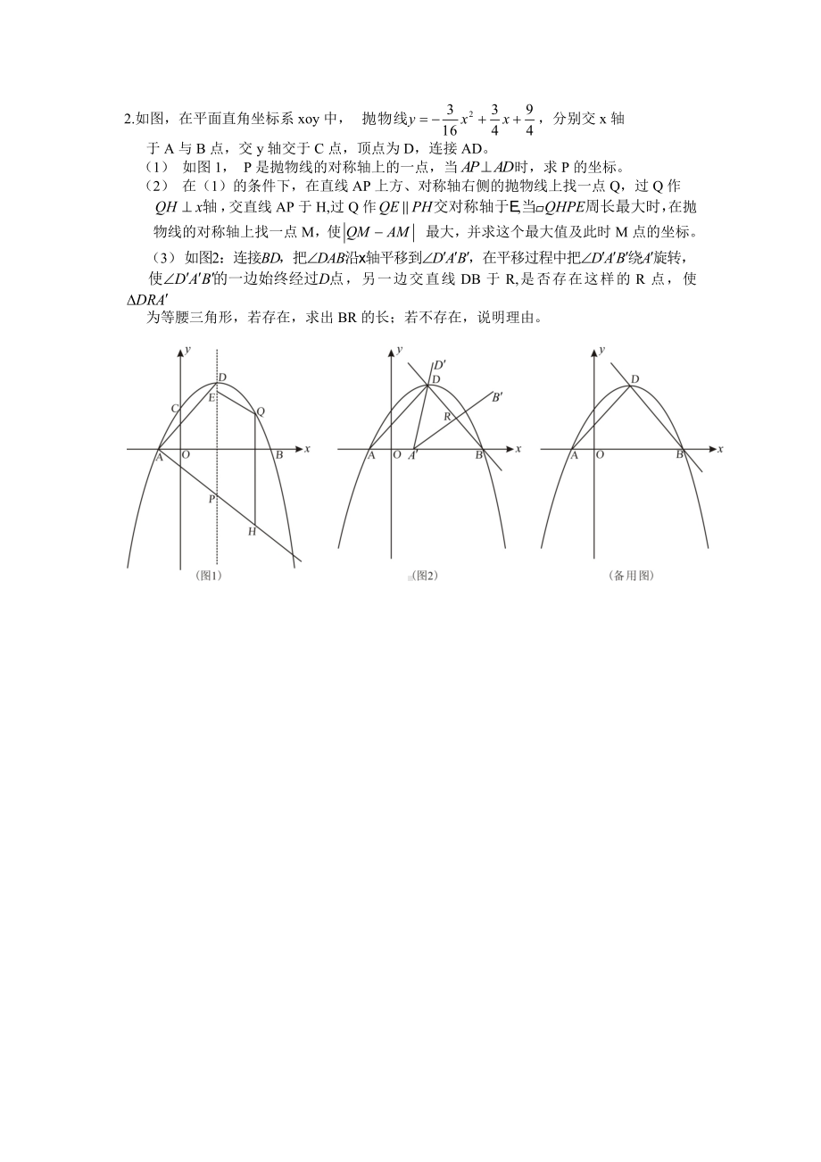 2019年深国交G1入学考试数学复习资料：二次函数压轴题.doc_第2页