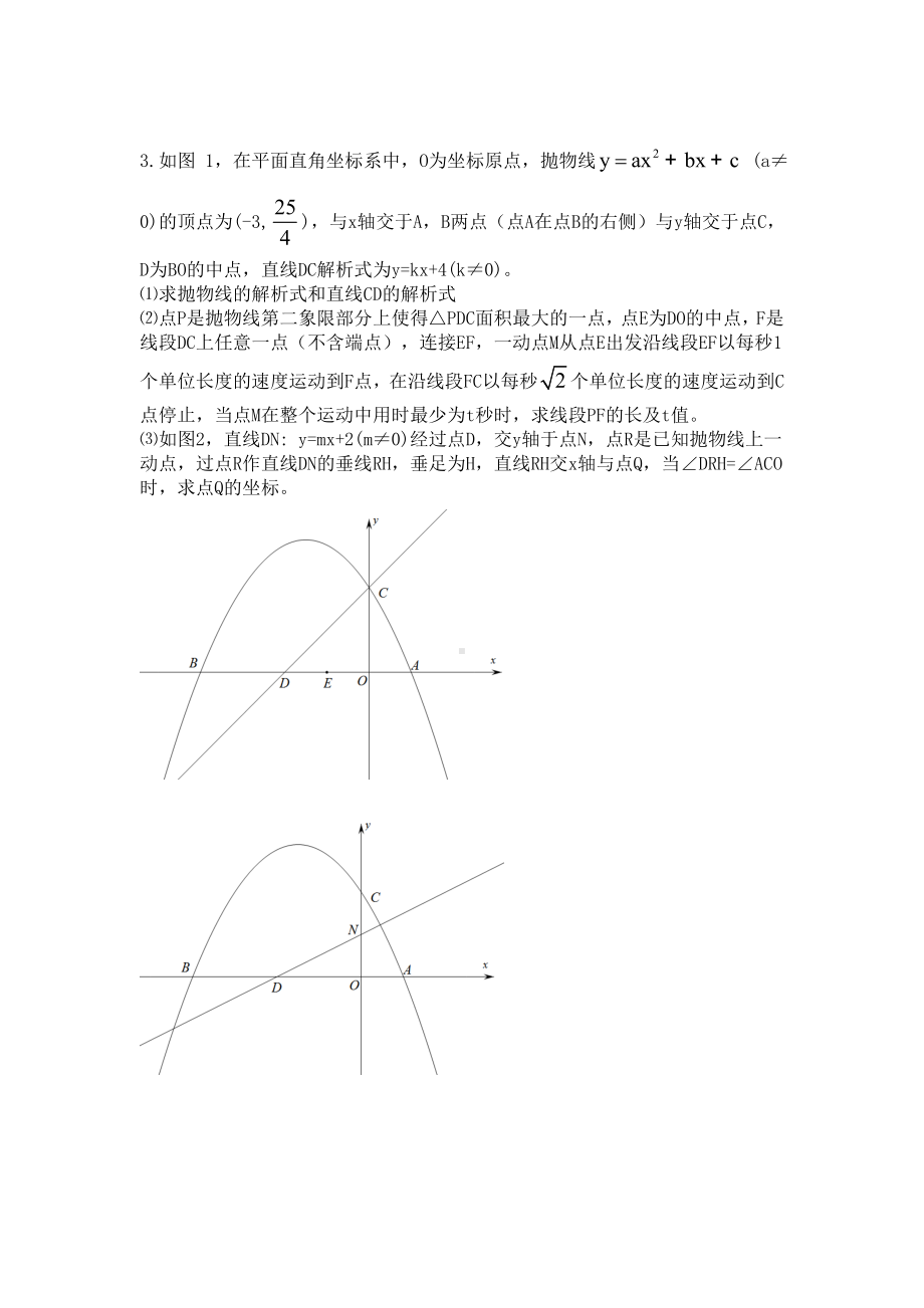 2019年深国交G1入学考试数学复习资料：二次函数压轴题.doc_第3页