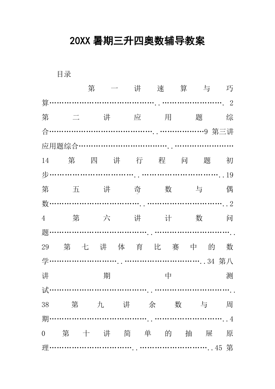 20XX暑期三升四奥数辅导教案.docx_第1页