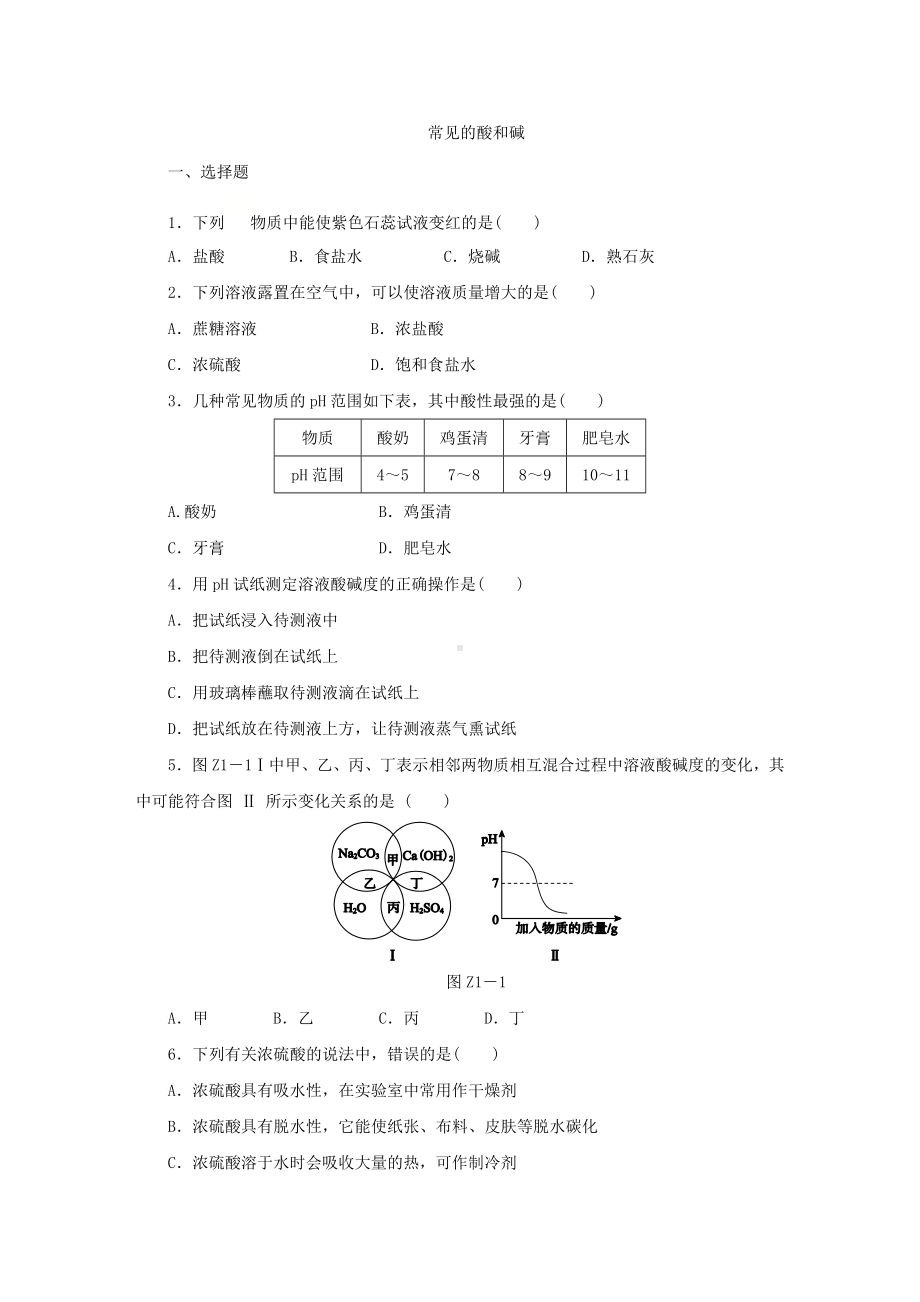 人教版九年级化学下册第十单元常见的酸和碱练习试题.docx_第1页