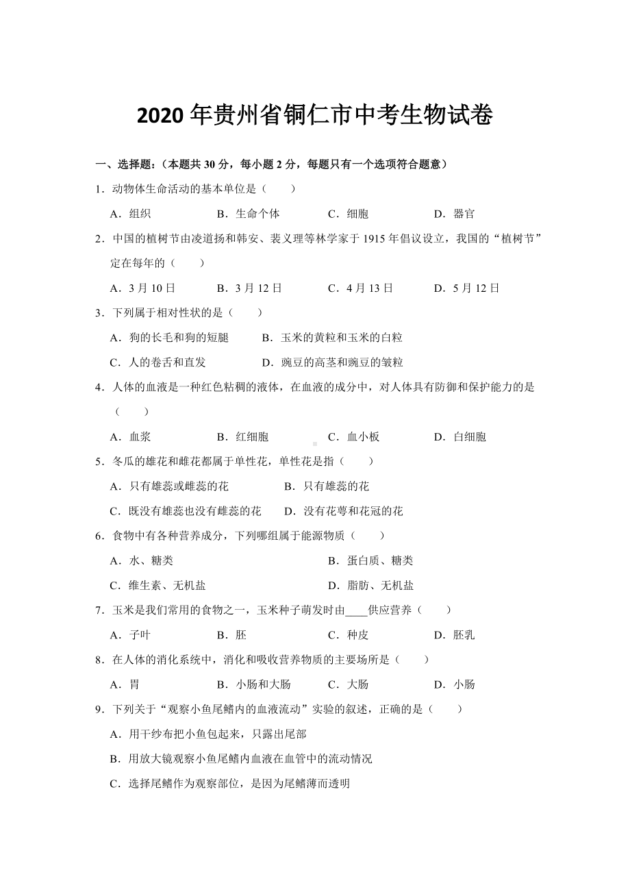 2020年贵州省铜仁市中考生物试题及答案.docx_第1页