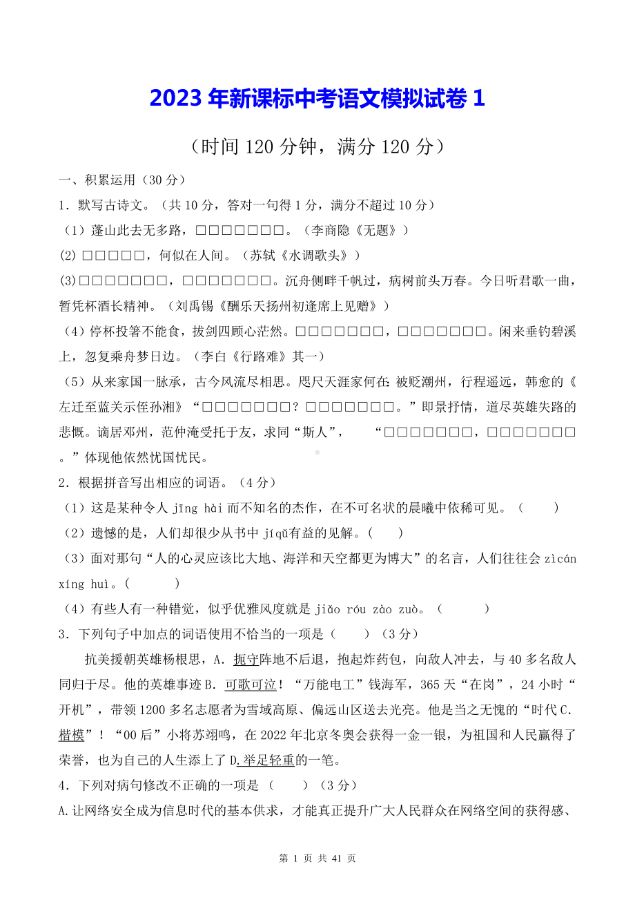 2023年新课标中考语文模拟试卷 3套汇编（Word版含答案）.docx_第1页