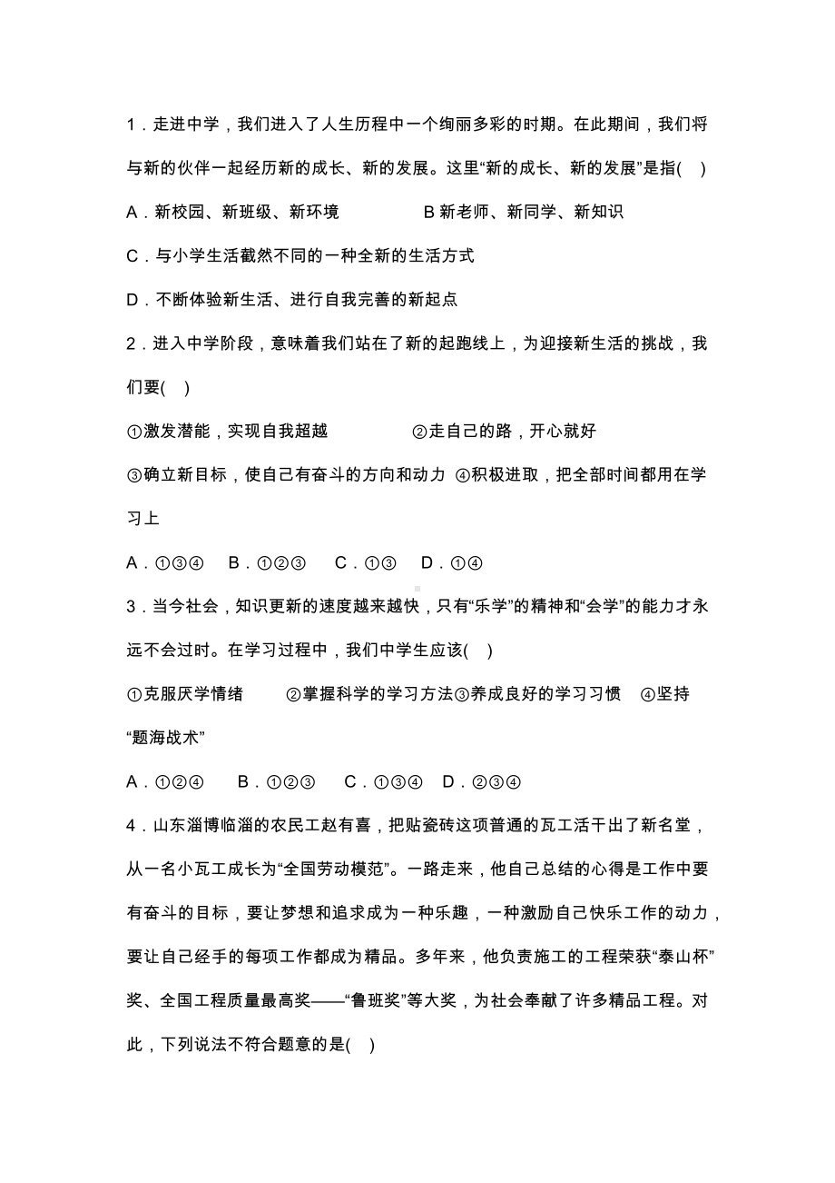 七年级道德与法治上册期中测试卷(有答案).docx_第1页