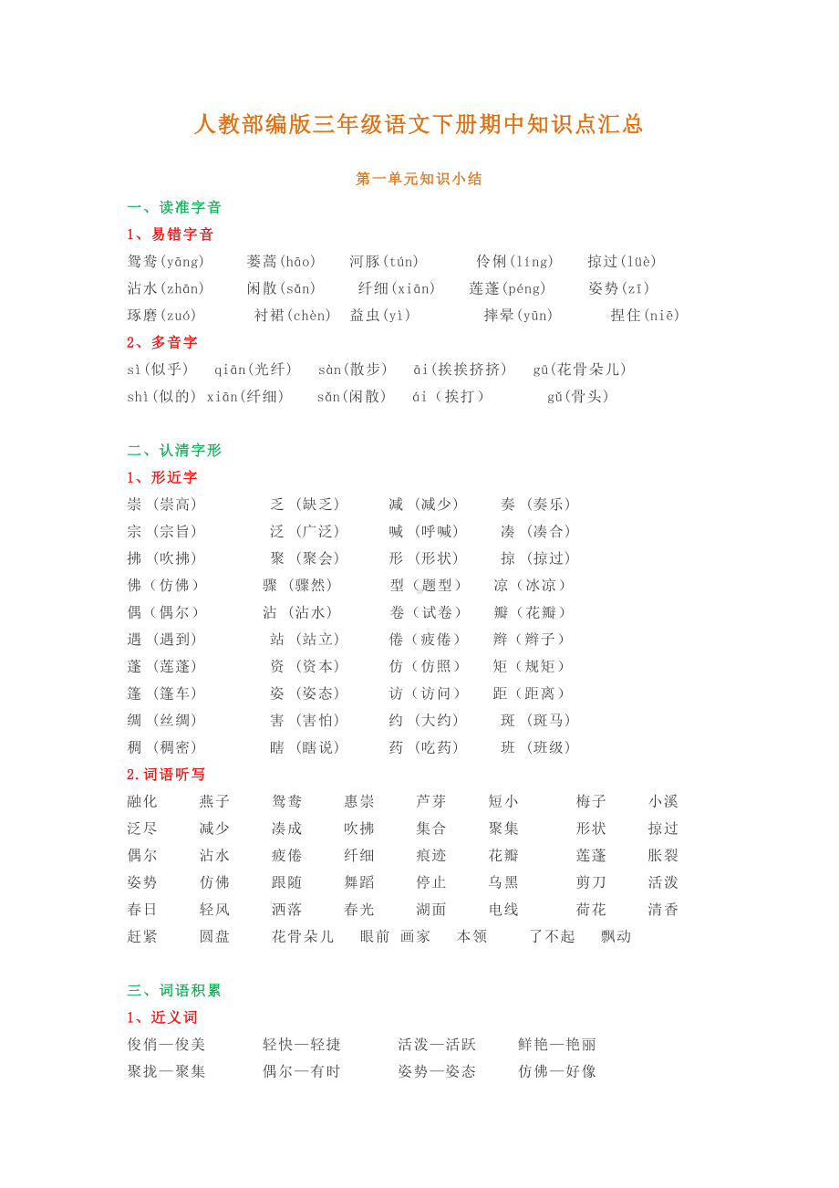 人教部编版三年级语文下册期中知识点汇总.doc_第1页