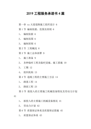 2019工程服务承诺书4篇.docx