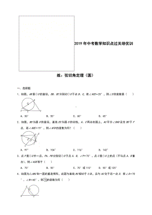 2019年中考数学知识点精选提高练习：弦切角定理(圆)(附解析答案).doc