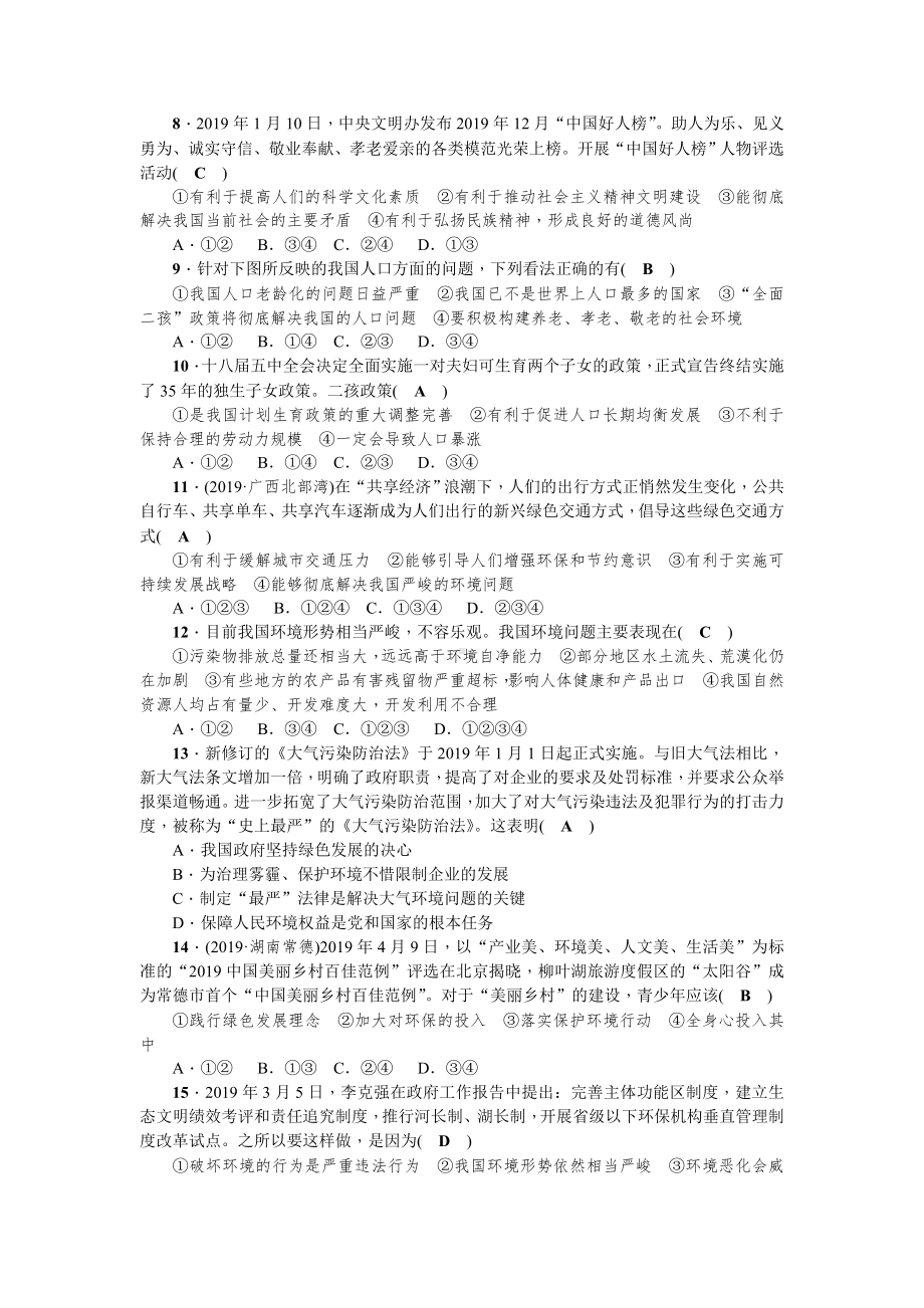 人教部编版九年级道德与法治上册-第三单元测试题.doc_第2页