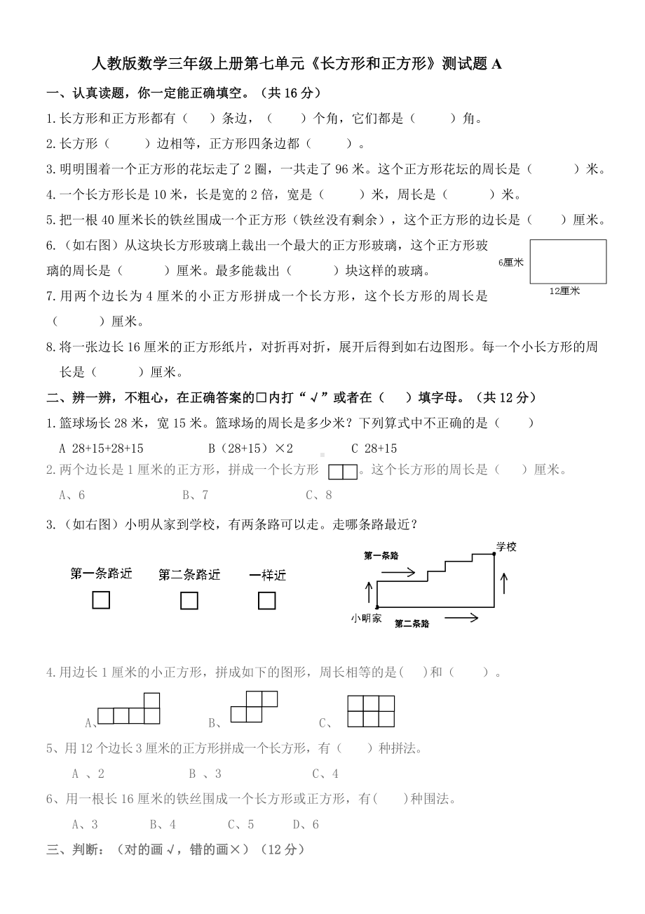 人教版数学三年级上册第七单元《长方形和正方形》试题A.doc_第1页