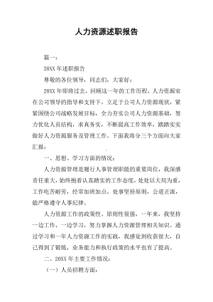 人力资源述职报告.docx