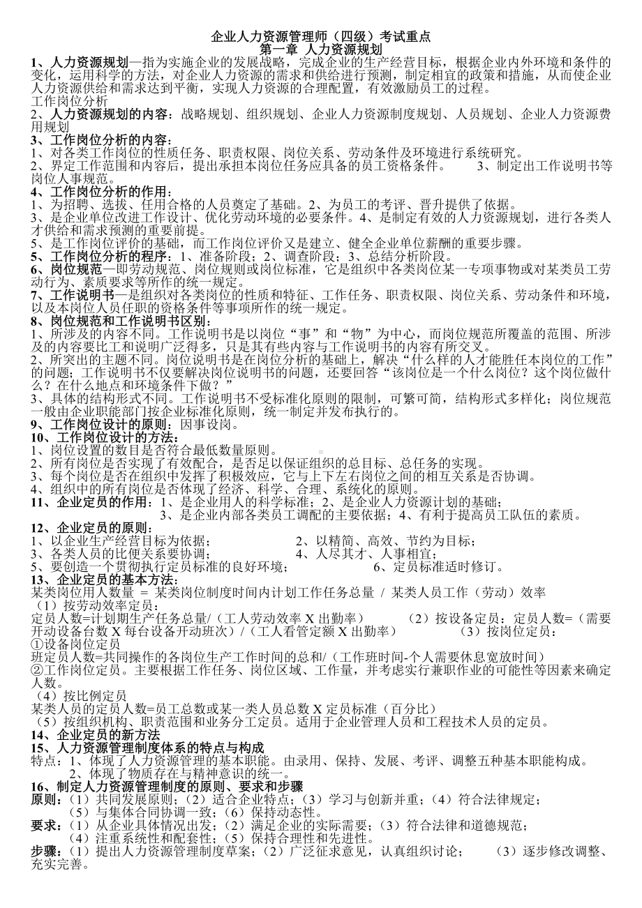 企业人力资源管理师(四级)考试重点(黄皮书).doc_第1页