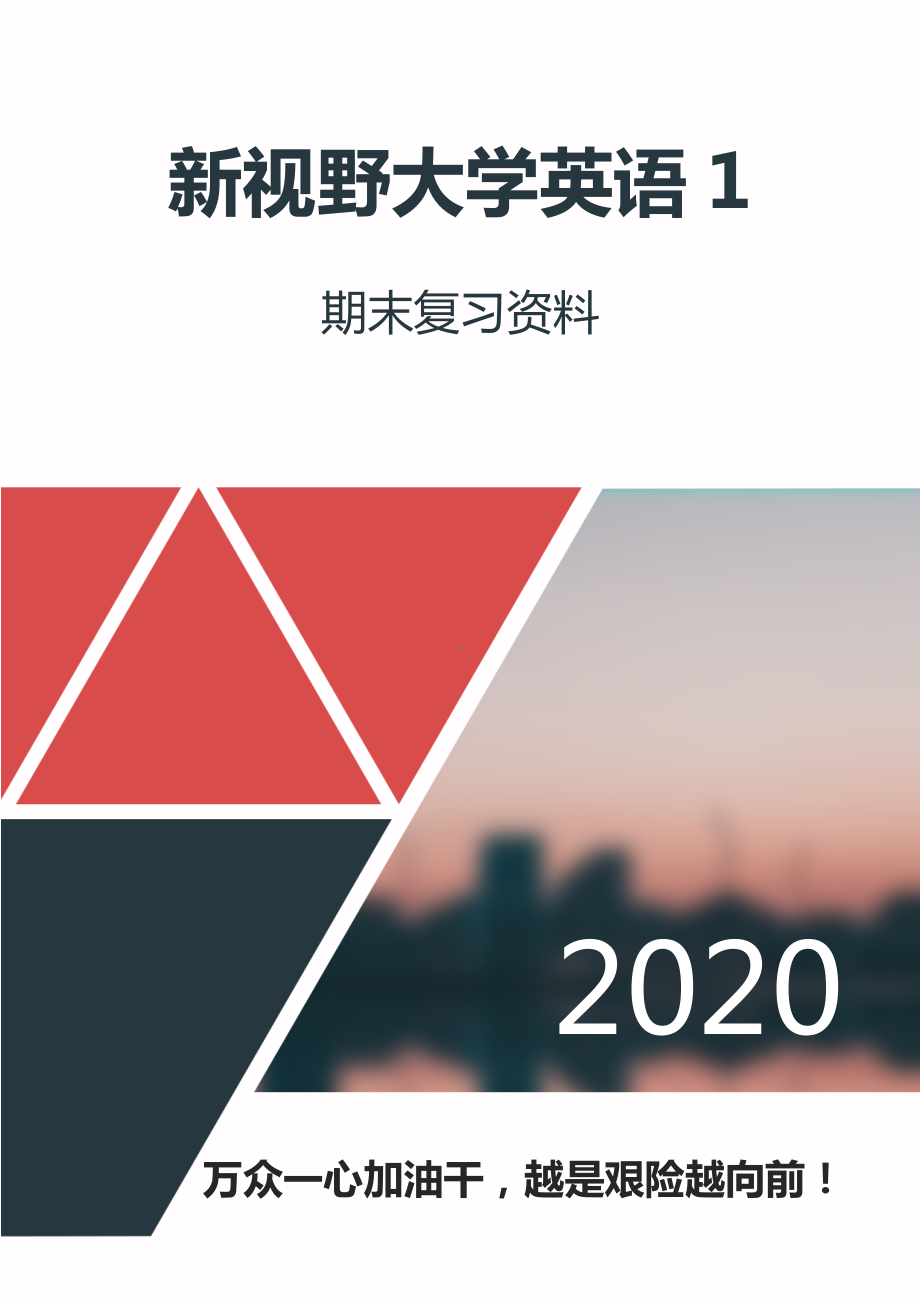 《新视野大学英语》第三版读写教程第一册期末复习资料.doc_第1页