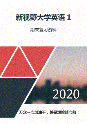 《新视野大学英语》第三版读写教程第一册期末复习资料.doc