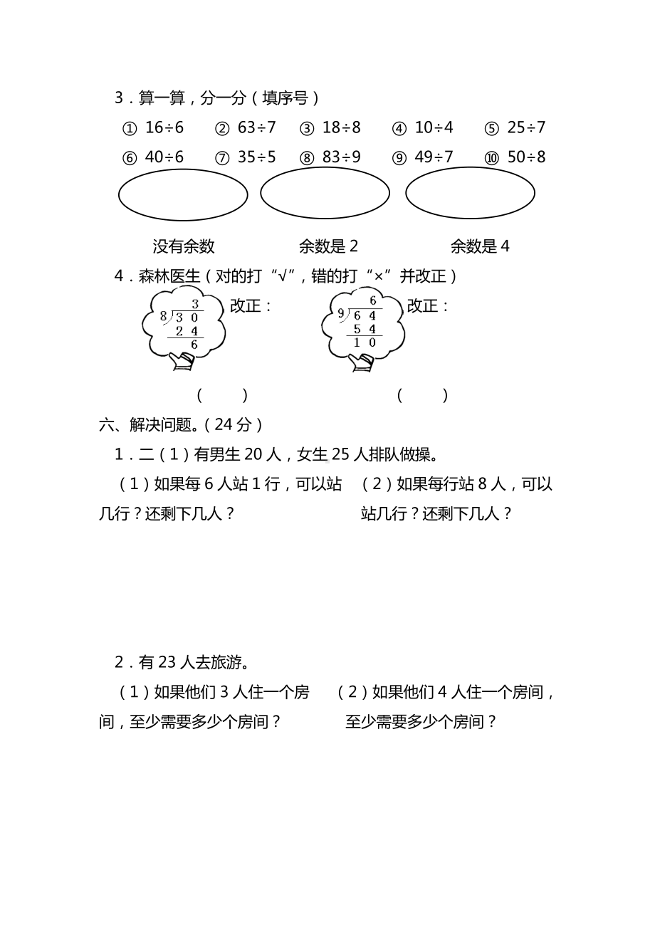 人教版小学数学二年级下册-第六单元《有余数的除法》测试题.doc_第3页