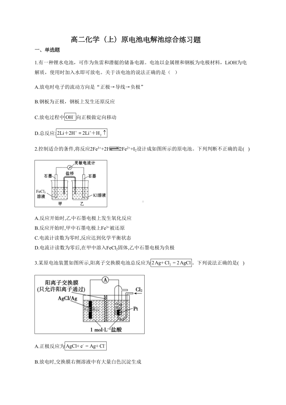 (完整版)高二化学(上)原电池电解池综合练习题(附答案).doc_第1页