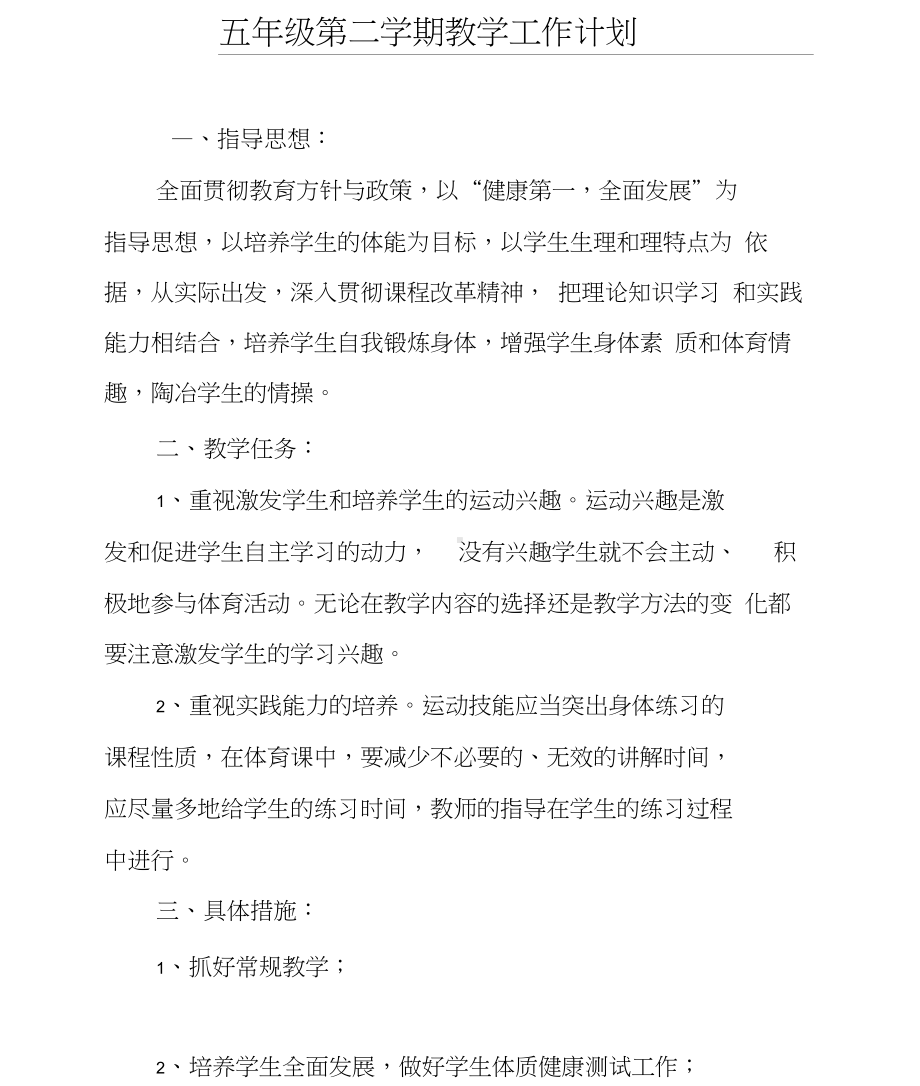 五年级第二学期体育教案下完整版.docx_第1页