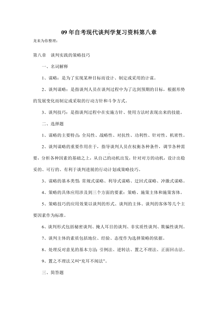 09年自考现代谈判学复习资料第八章.doc_第1页