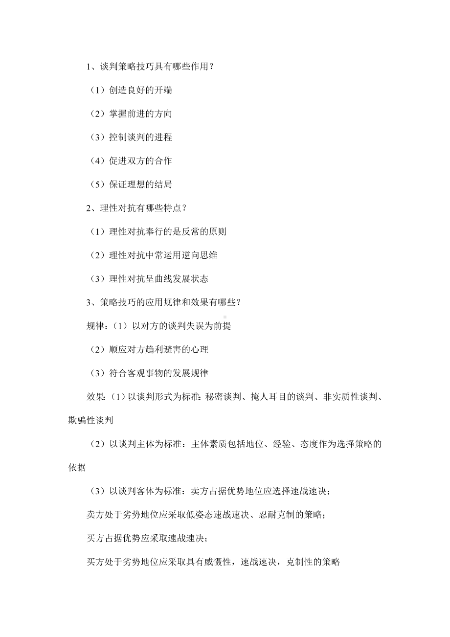 09年自考现代谈判学复习资料第八章.doc_第2页