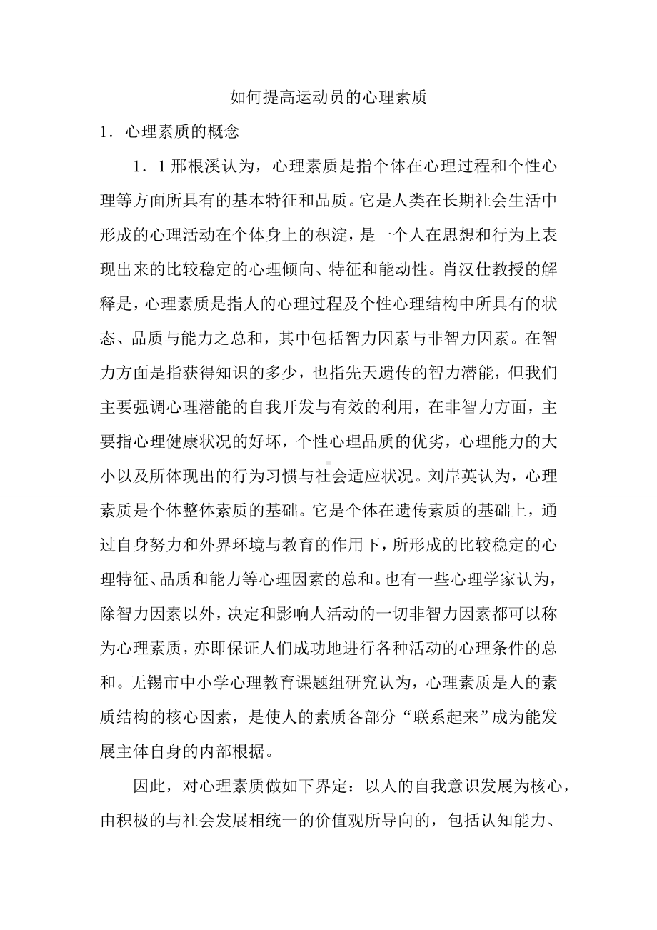 如何提高运动员的心理素质.doc_第1页