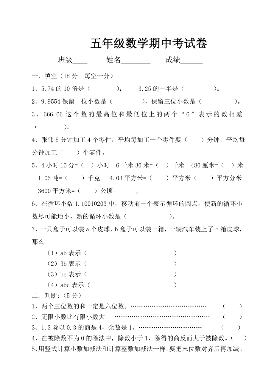 人教版小学五年级数学上册期中试卷.doc_第1页